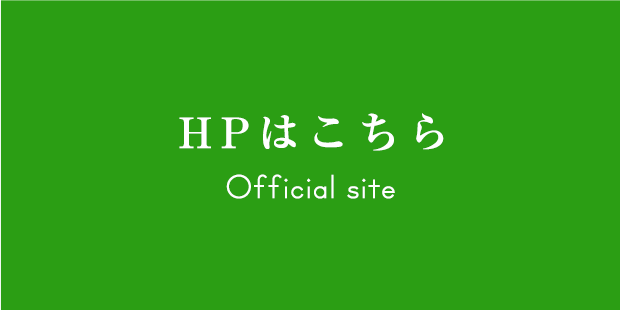 HPはこちら